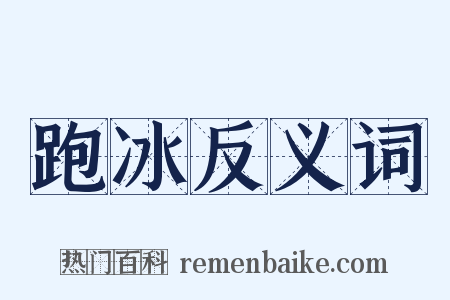 跑冰反义词是什么意思的图片